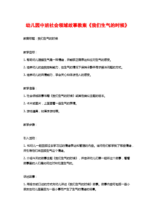 幼儿园中班社会领域故事教案《我们生气的时候》