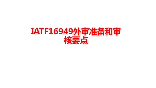 IATF16949外审准备和审核要点