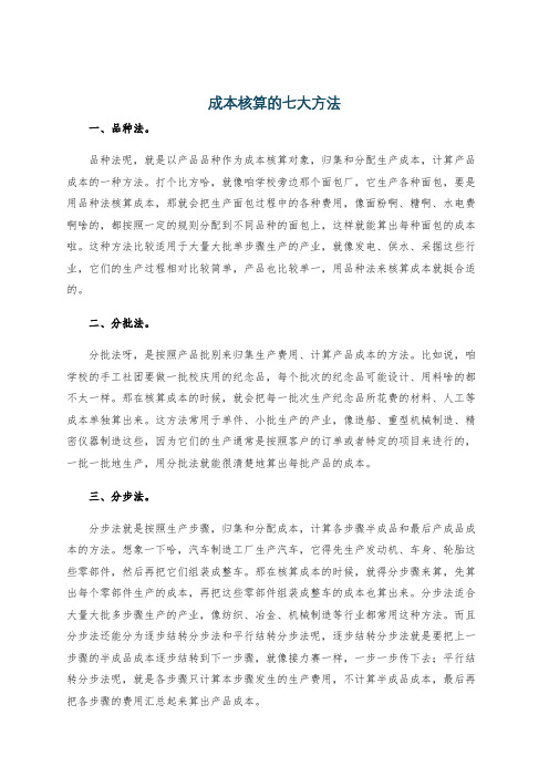 成本核算的七大方法