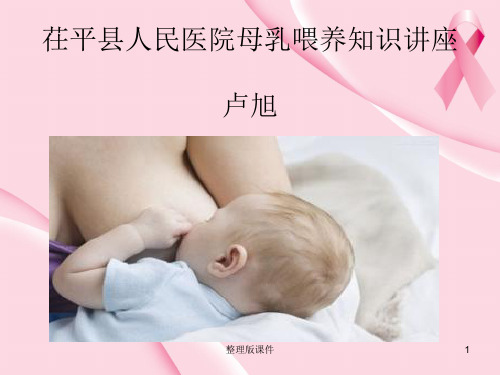 母乳喂养知识完整ppt课件