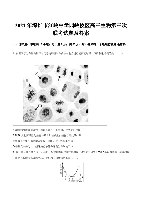 2021年深圳市红岭中学园岭校区高三生物第三次联考试题及答案