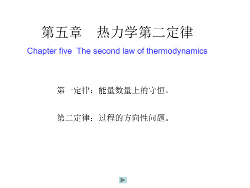 机械热力学第05章  热力学第二定律