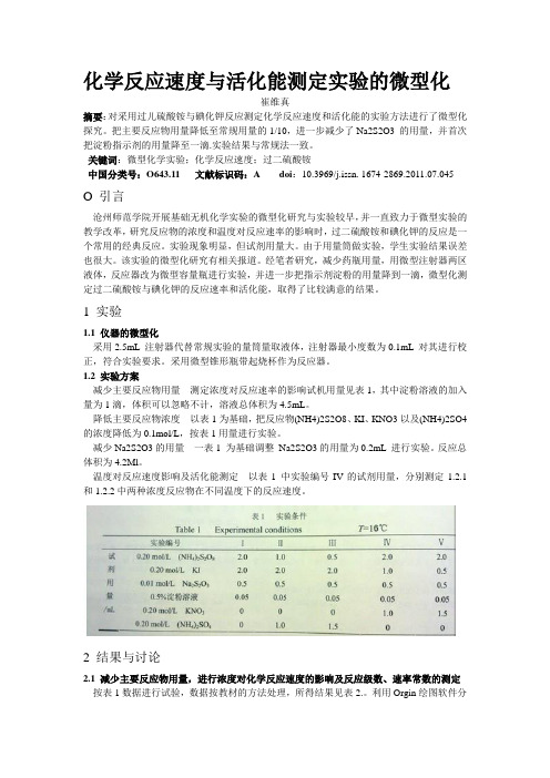 化学反应速度与活化能测定实验的微型化