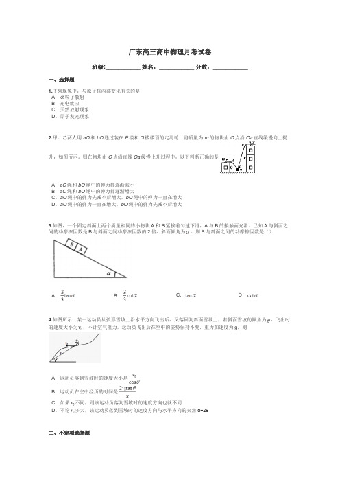 广东高三高中物理月考试卷带答案解析
