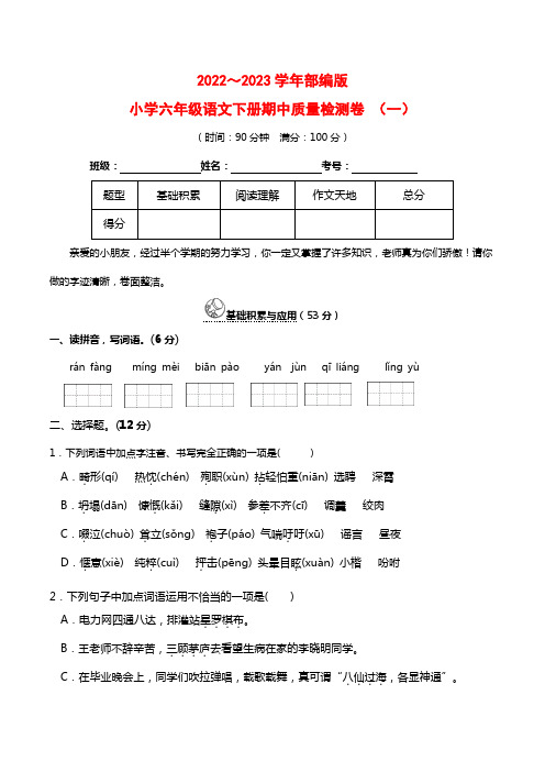 2023春人教版小学六年级语文下册期中质量检测卷(含答案) (一)