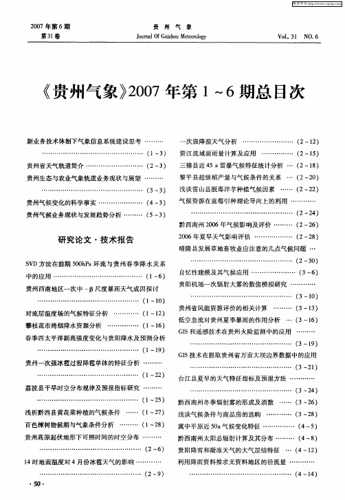 《贵州气象》2007年第1～6期总目次