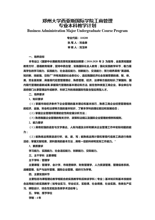 郑州大学西亚斯国际学院工商管理专业本科教学计划