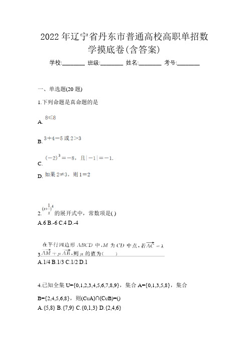 2022年辽宁省丹东市普通高校高职单招数学摸底卷(含答案)