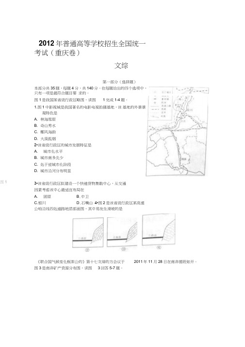 全国高考(重庆卷)文科综合试题附标准答案