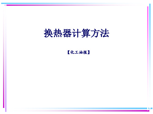 换热器换热面积选型计算方法