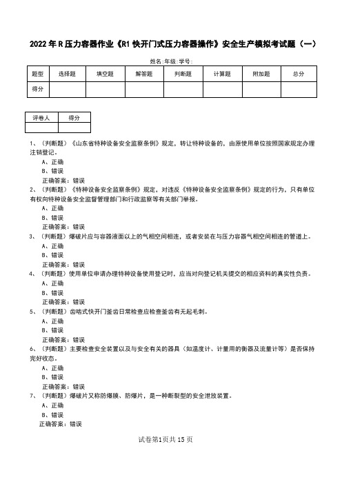 2022年R压力容器作业《R1快开门式压力容器操作》安全生产模拟考试题(四)