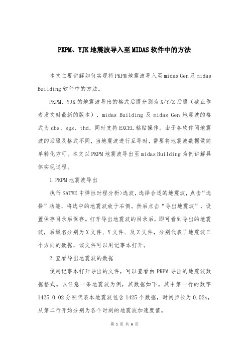 PKPM、YJK地震波导入至MIDAS软件中的方法