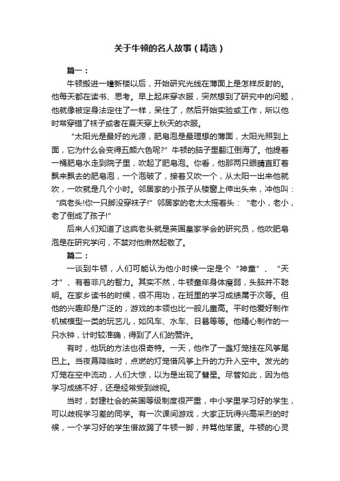 关于牛顿的名人故事（精选）