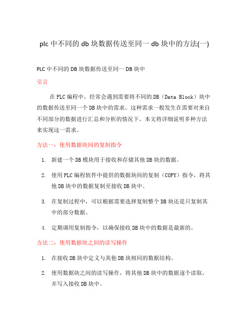 plc中不同的db块数据传送至同一db块中的方法(一)