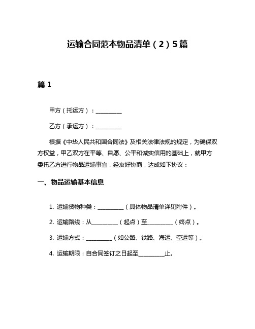 运输合同范本物品清单(2)5篇