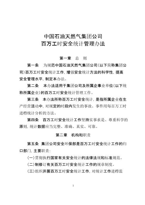 中国石油天然气集团公司百万工时安全统计管理办法