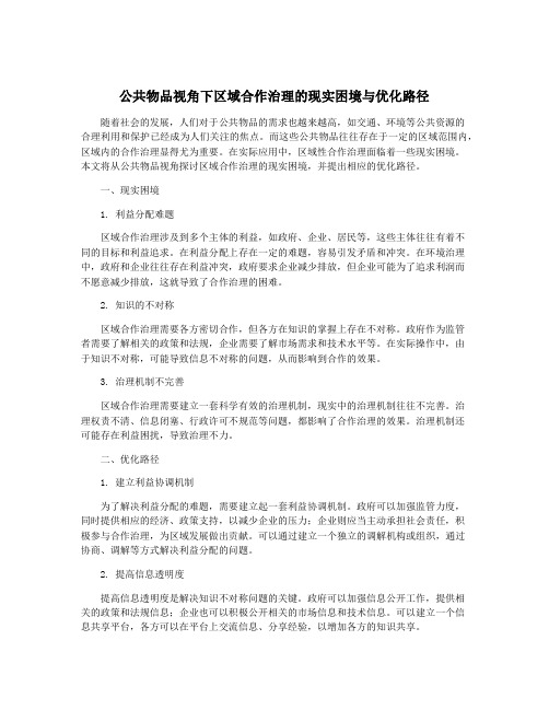 公共物品视角下区域合作治理的现实困境与优化路径