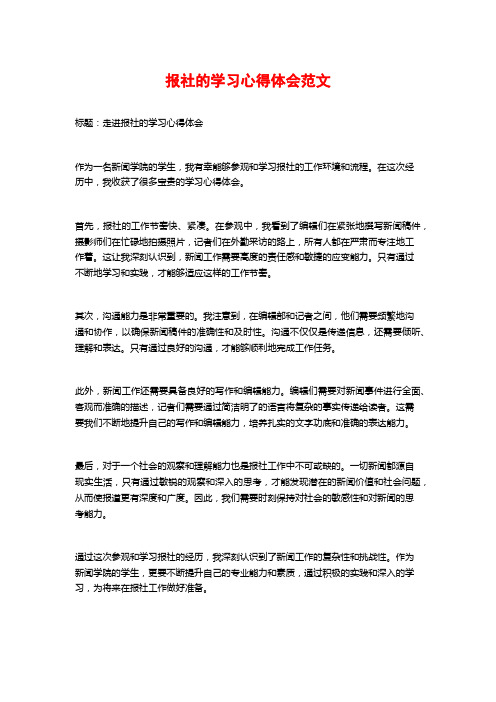 报社的学习心得体会范文 (2)