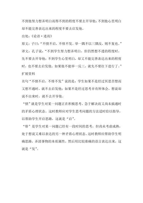 不悱不发不愤不启什么意思 谁说的