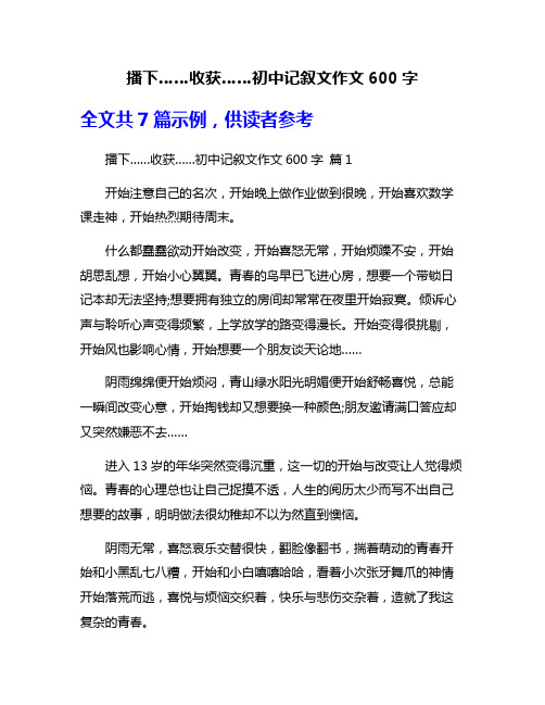 播下……收获……初中记叙文作文600字