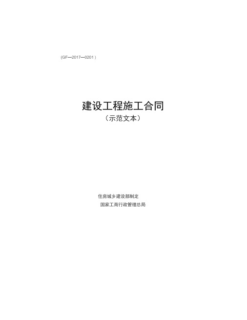 《建设工程施工合同(示范文本)》(GF-2017-0201)