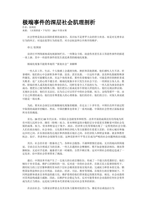 极端事件的深层社会肌理剖析