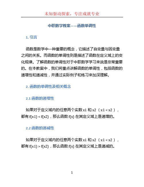 中职数学教案——函数单调性