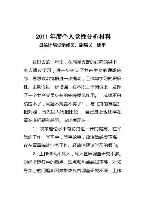 2011年度个人党性分析材料