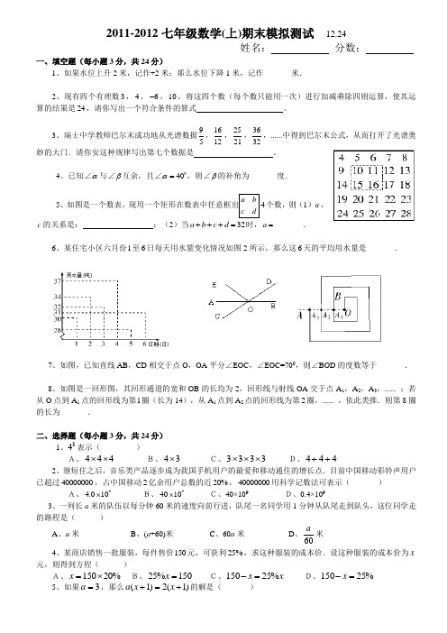 2011-2012七年级数学上期末模拟题