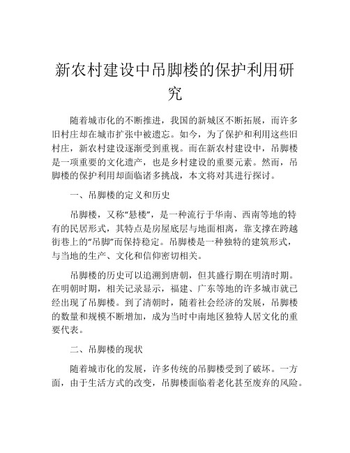 新农村建设中吊脚楼的保护利用研究