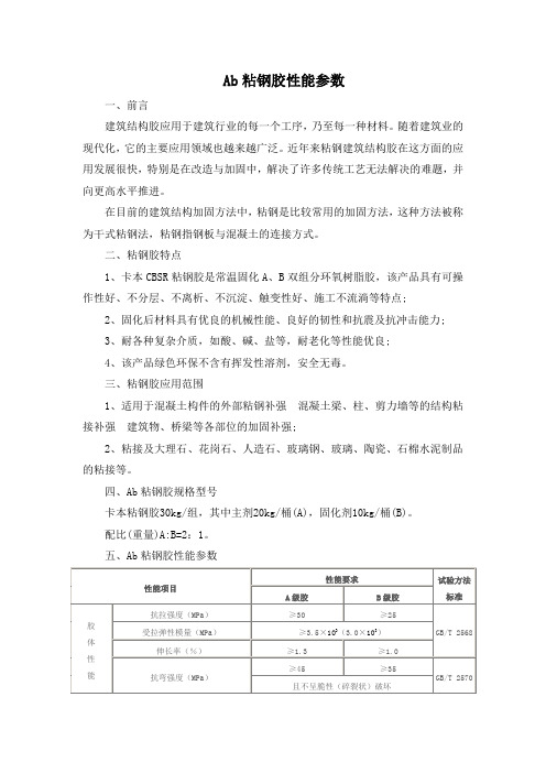 ab粘钢胶性能参数