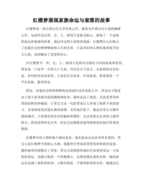 红楼梦展现家族命运与衰落的故事