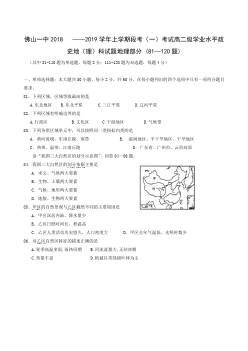 广东省佛山市第一中学2018-2019学年高二上学期第一次段考地理(理)试题