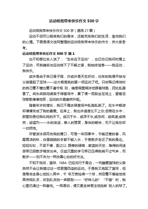 运动给我带来快乐作文500字（通用27篇）