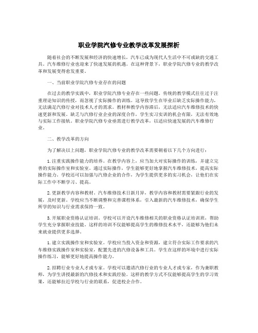 职业学院汽修专业教学改革发展探析