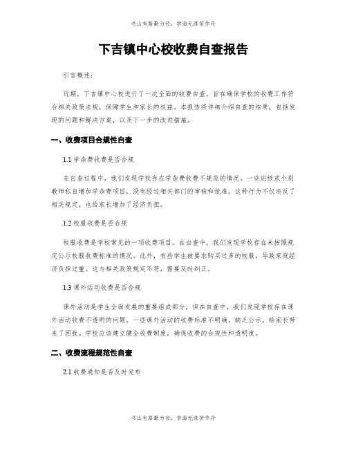 下吉镇中心校收费自查报告