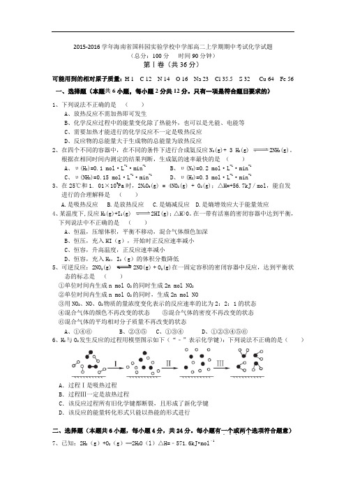 2015-2016学年海南省国科园实验学校中学部高二上学期期中考试化学试题 word版