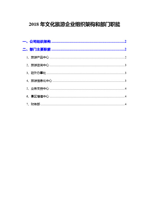 2018年文化旅游企业组织架构和部门职能