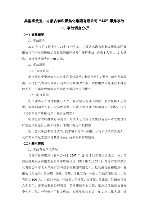 典型事故五:内蒙古泰和煤焦化集团有限公司“4.8”爆炸事故