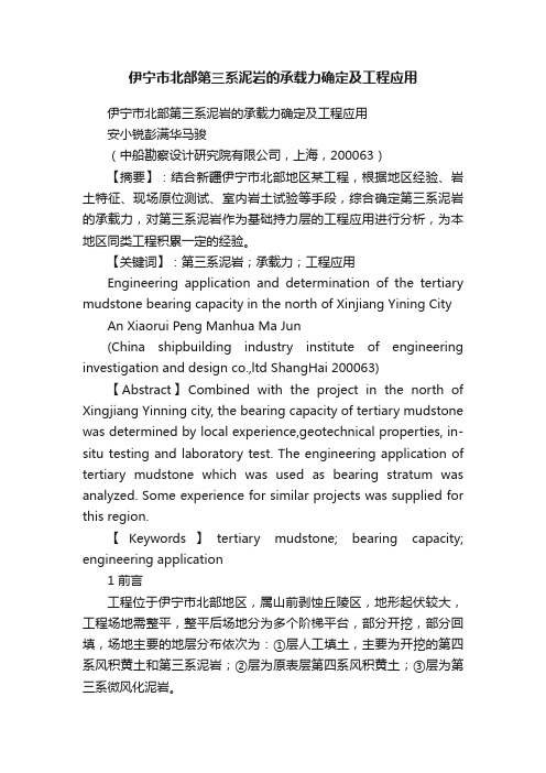 伊宁市北部第三系泥岩的承载力确定及工程应用