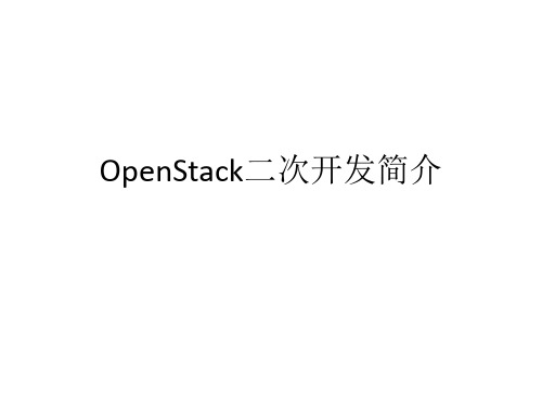 openstack二次开发简介