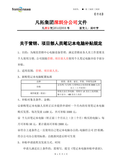 关于营销、项目部人员笔记本电脑补贴规定