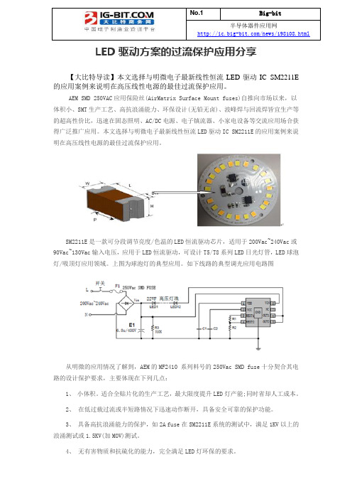 LED驱动方案的过流保护应用分享