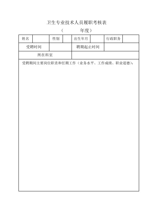 卫生专业技术人员履职考核表