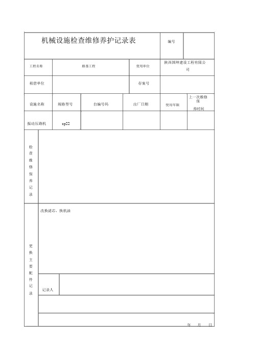 机械设备维修保养记录表