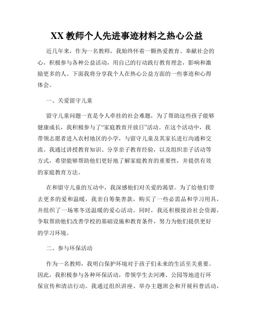 XX教师个人先进事迹材料之热心公益