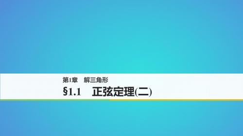 2018版高中数学第一章解三角形1.1正弦定理二课件苏教版必修5