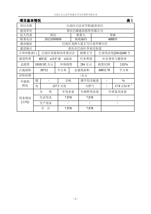 巴南区巴比亚学校建设项目环境影响评价报告表