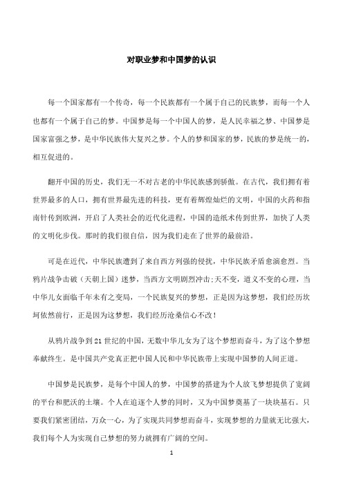 国开作业《思想道德修养与法律基础》社会实践-对职业梦和中国梦的认识-参考（含答案）56