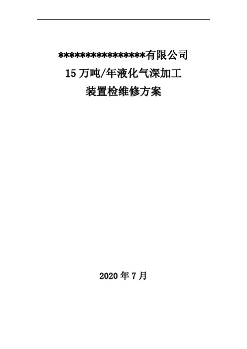 液化石油气深加工项目检维修方案